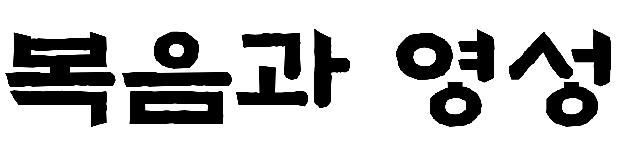 복음과 영성